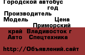 Городской автобус DAEWOO BS-106, 2011 год › Производитель ­ DAEWOO  › Модель ­ BS-106 › Цена ­ 1 950 000 - Приморский край, Владивосток г. Авто » Спецтехника   